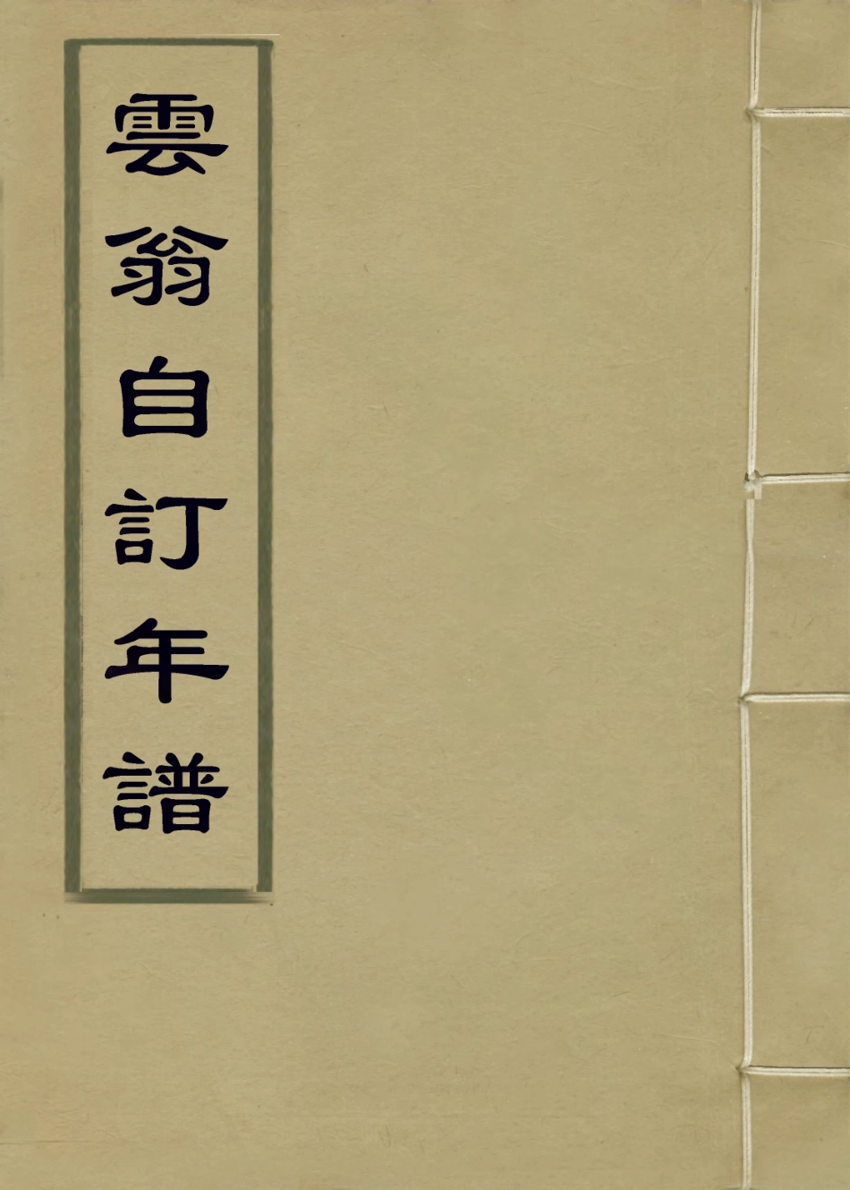 114210-雲翁自訂年譜_王楚堂編 .pdf_第1页