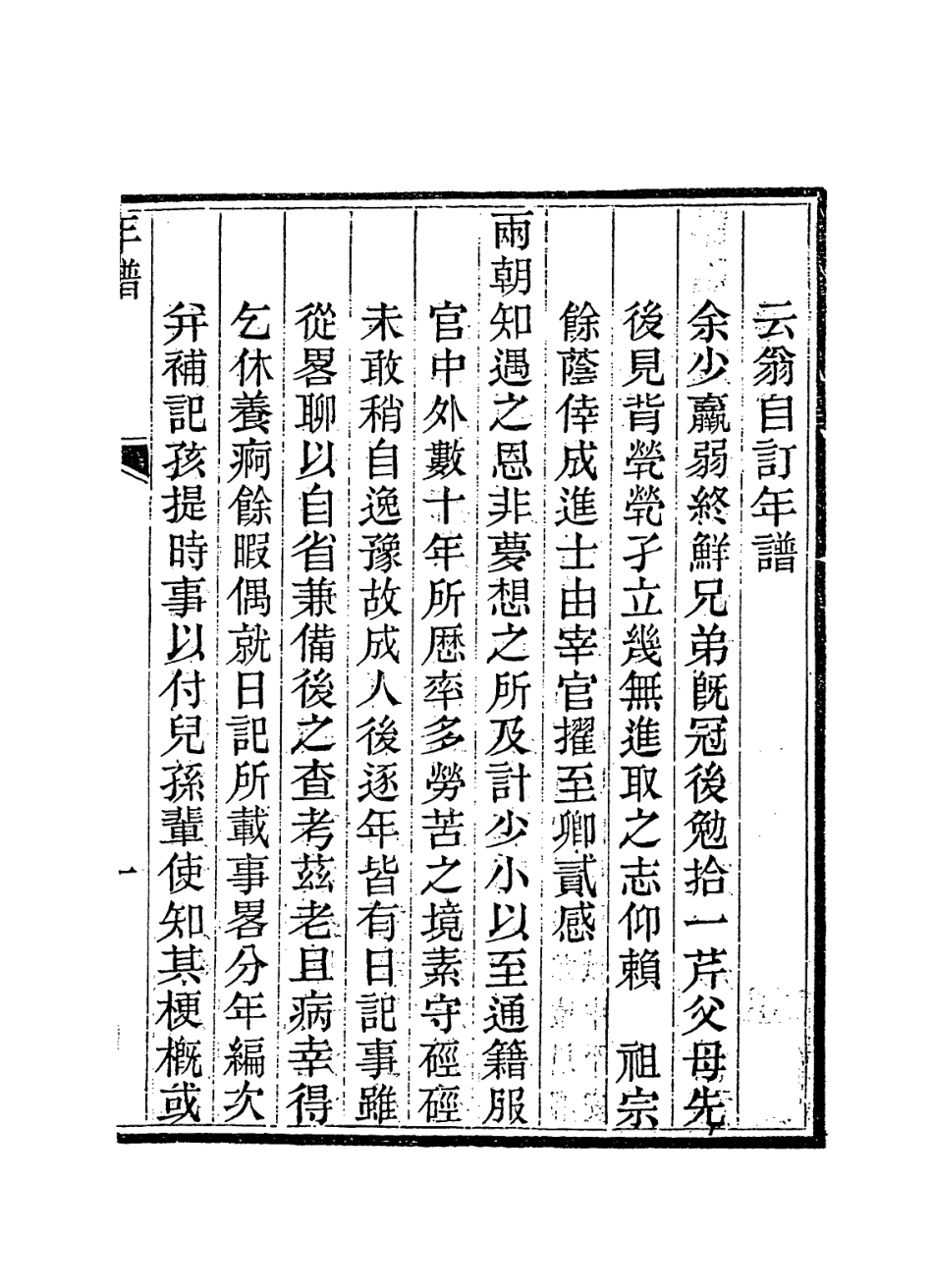 114210-雲翁自訂年譜_王楚堂編 .pdf_第2页