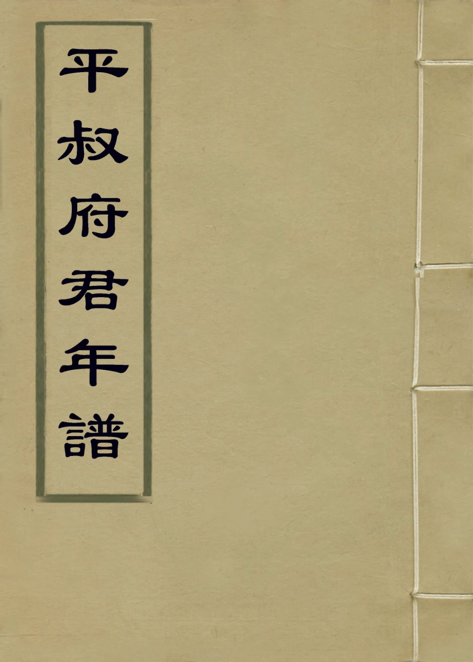 114209-平步府君年譜_孫慧惇巽編 .pdf_第1页
