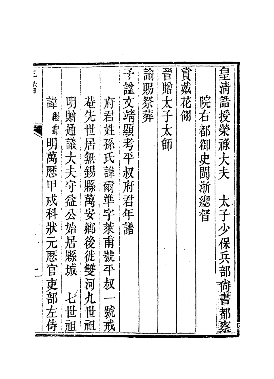 114209-平步府君年譜_孫慧惇巽編 .pdf_第2页