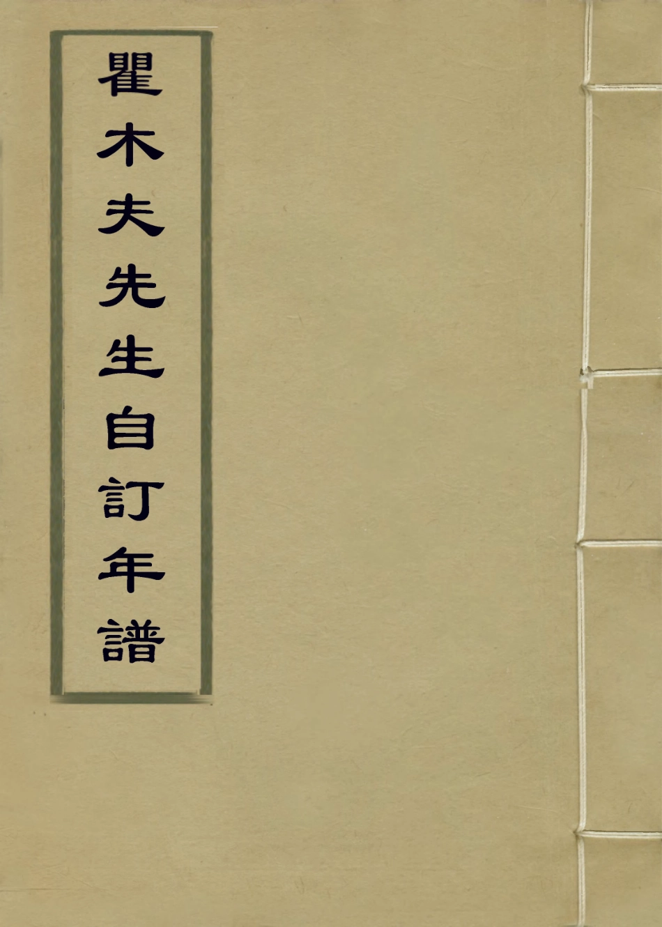 114207-瞿西夫先生自訂年譜_瞿中溶編 .pdf_第1页