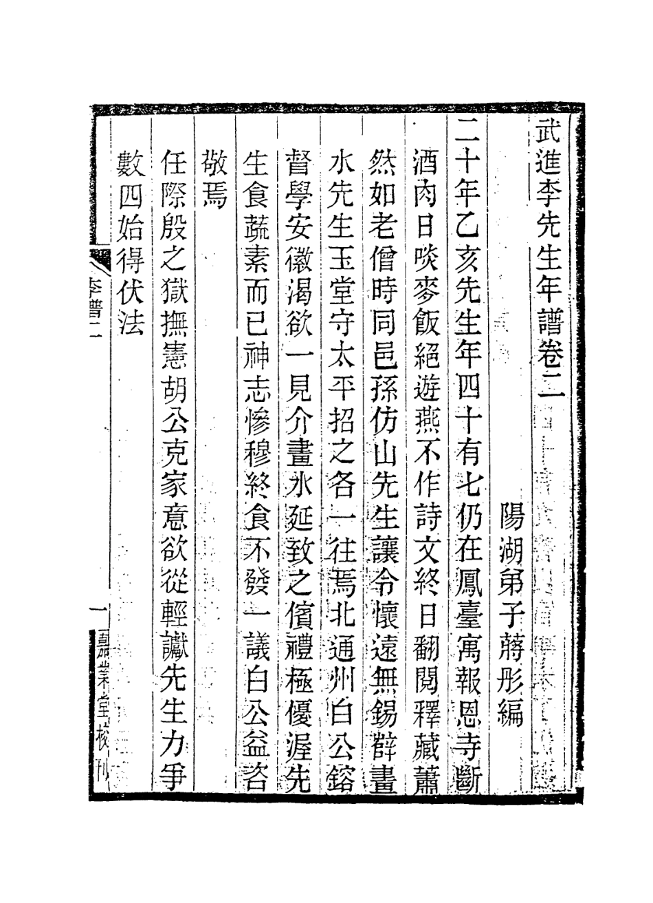 114205-武進李先生年譜二_蔣彤編 .pdf_第2页