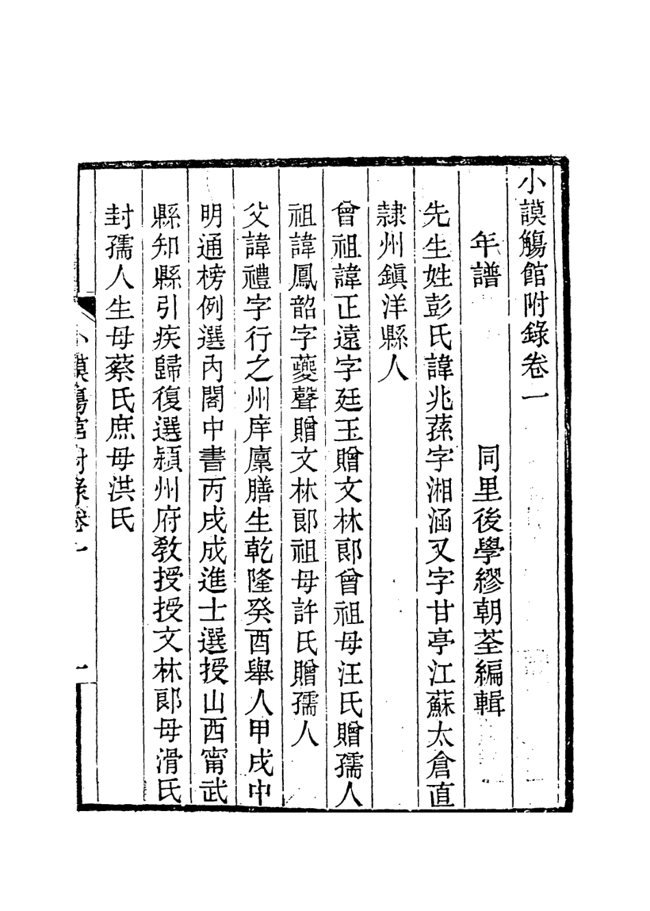 114203-彭湘涵先生年譜_繆朝荃編 .pdf_第2页
