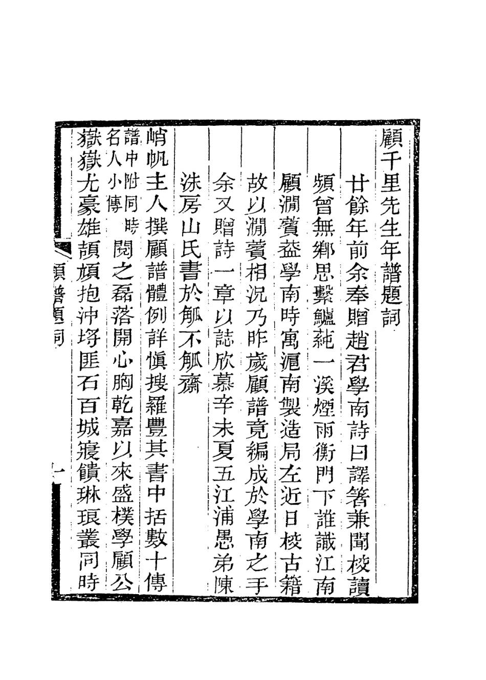 114201-顧千里先生年譜一_趙詒琛編 .pdf_第2页