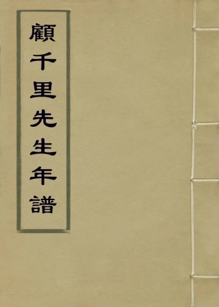 114201-顧千里先生年譜一_趙詒琛編 .pdf