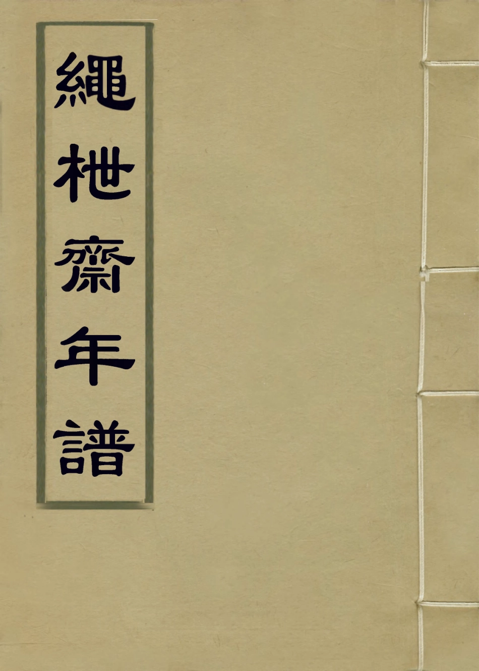 114200-繩枻齋年譜二_蔣攸銛編 .pdf_第1页