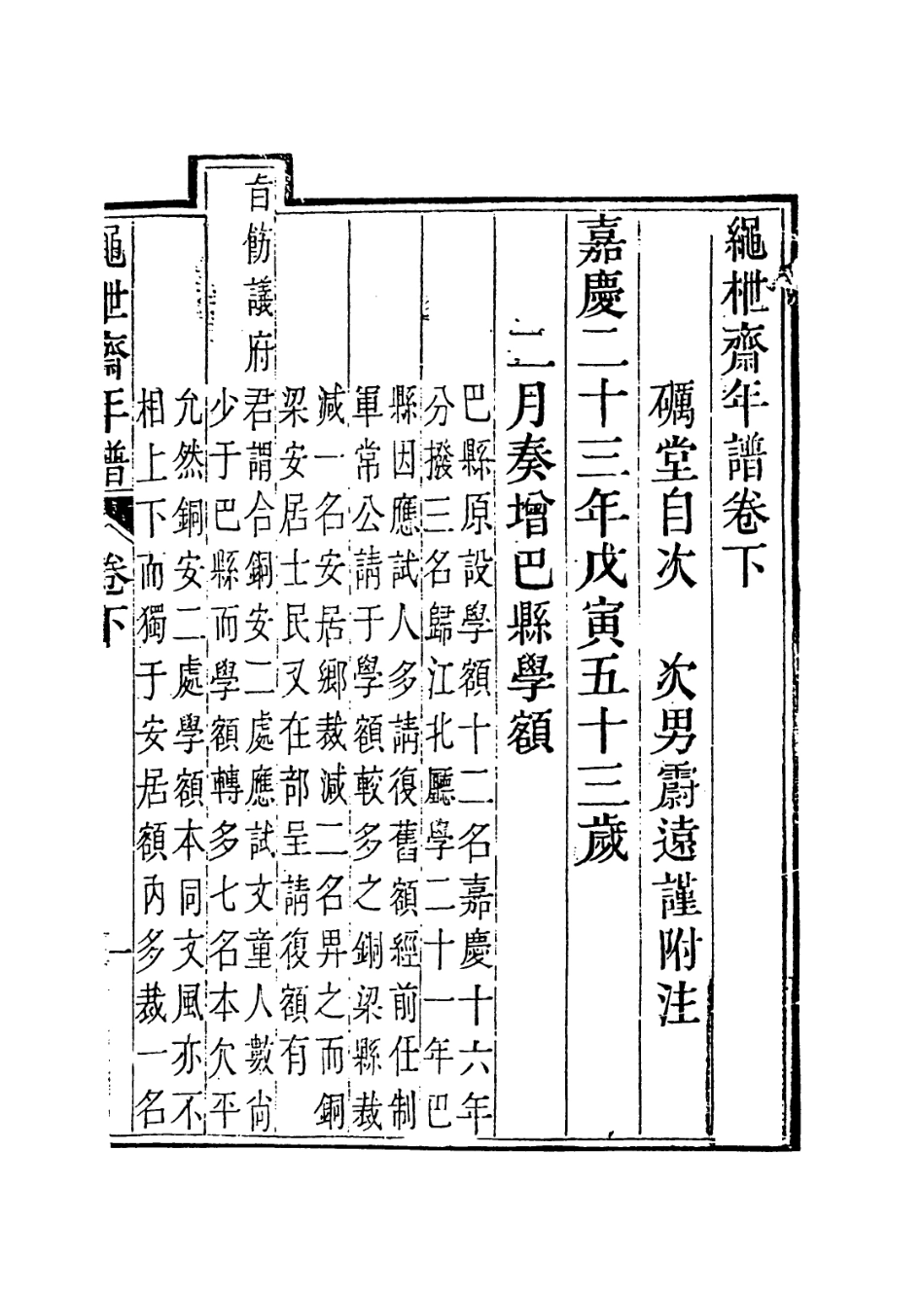 114200-繩枻齋年譜二_蔣攸銛編 .pdf_第2页