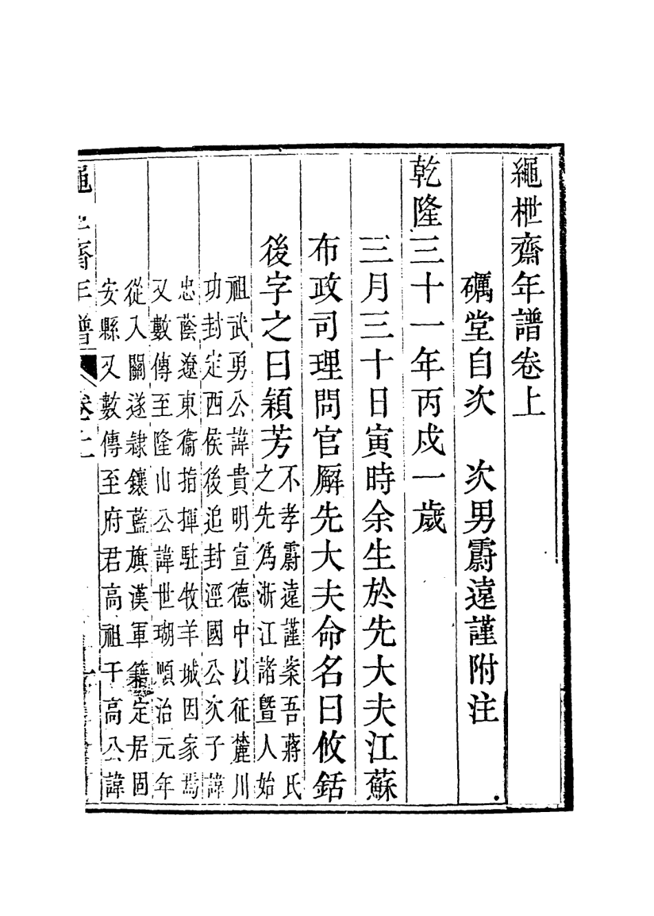 114199-繩枻齋年譜一_蔣攸銛編 .pdf_第2页