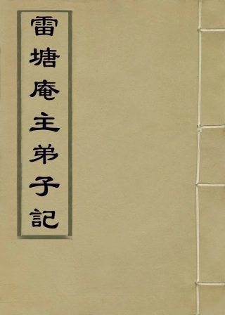 114195-雷塘庵主弟子記五_張鑑等編 .pdf