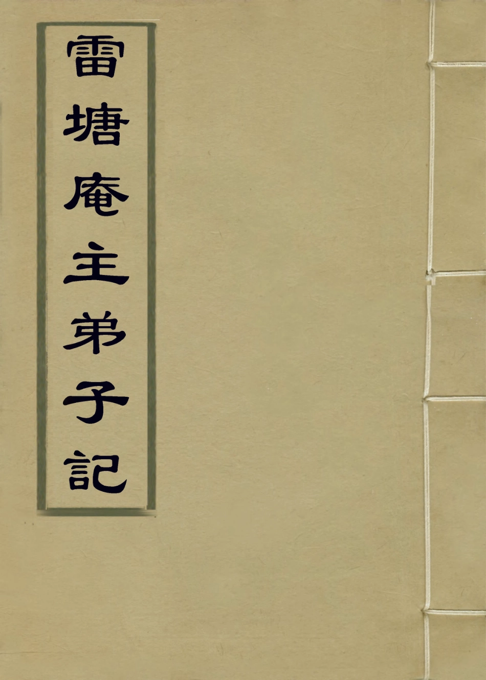 114193-雷塘庵主弟子記三_張鑑等編 .pdf_第1页