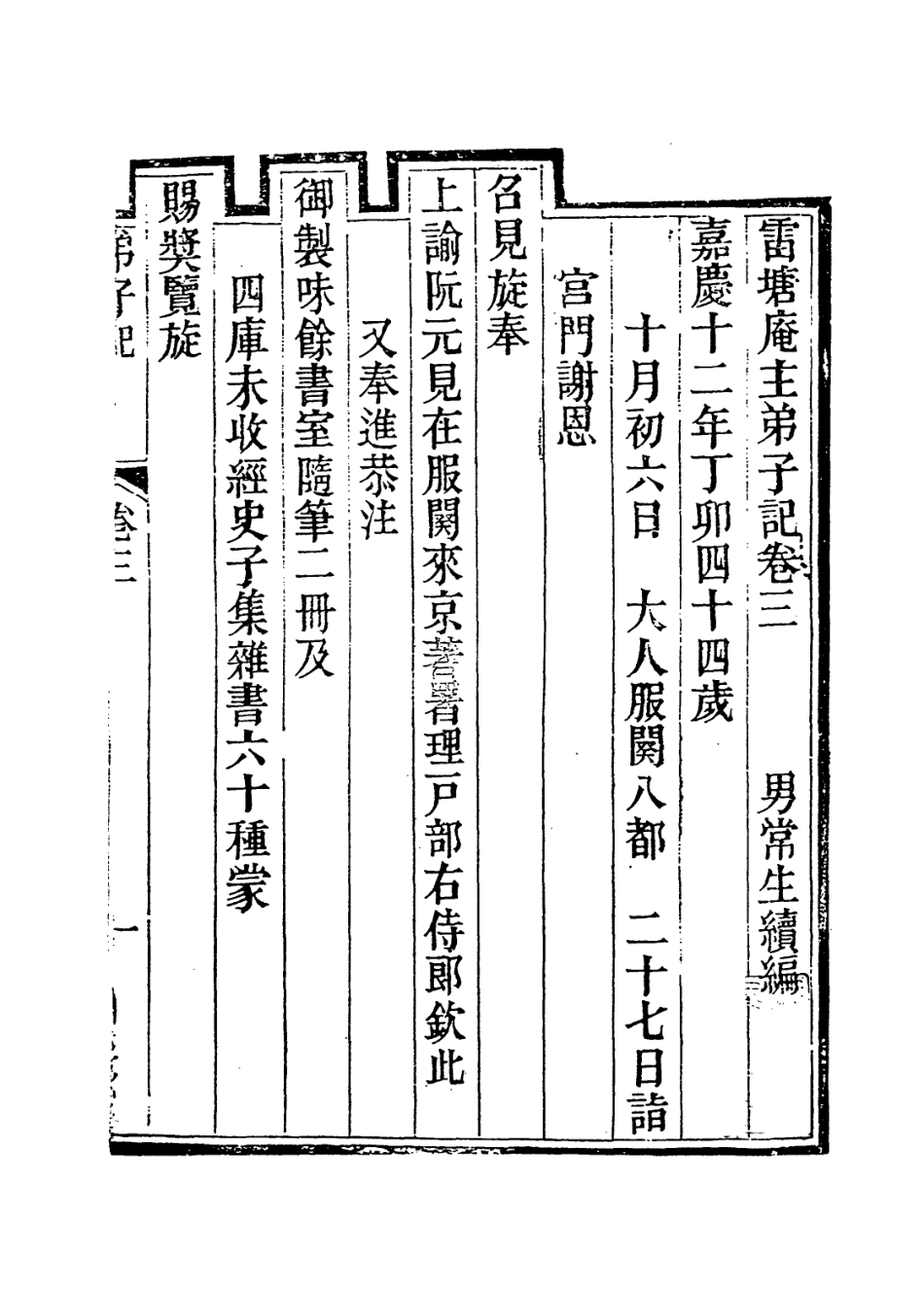 114193-雷塘庵主弟子記三_張鑑等編 .pdf_第2页