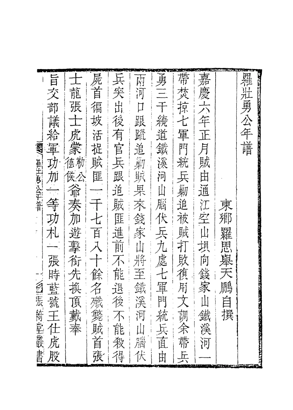 114190-羅壯勇公年譜二_羅思舉編 .pdf_第2页