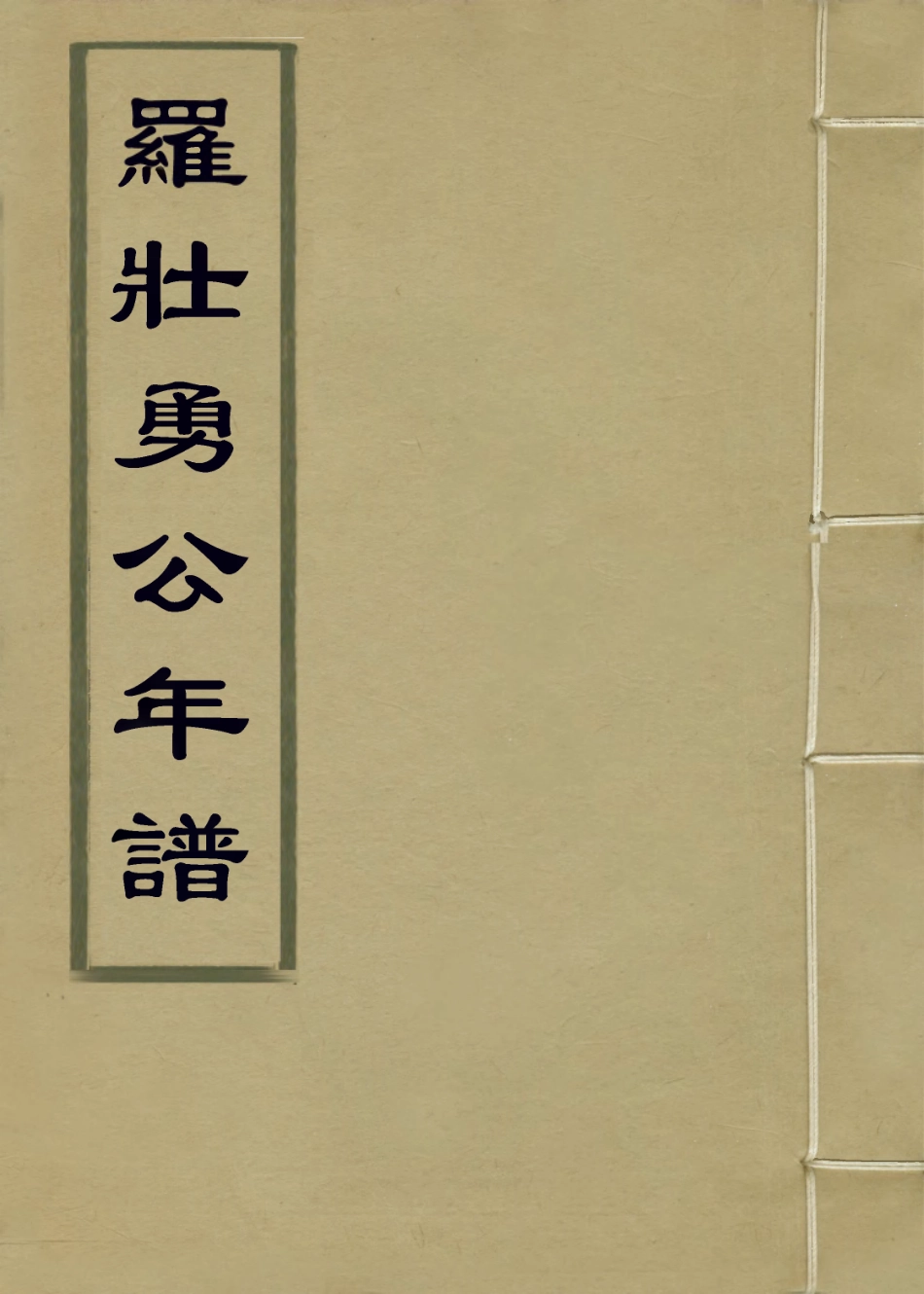 114189-羅壯勇公年譜一_羅思舉編 .pdf_第1页