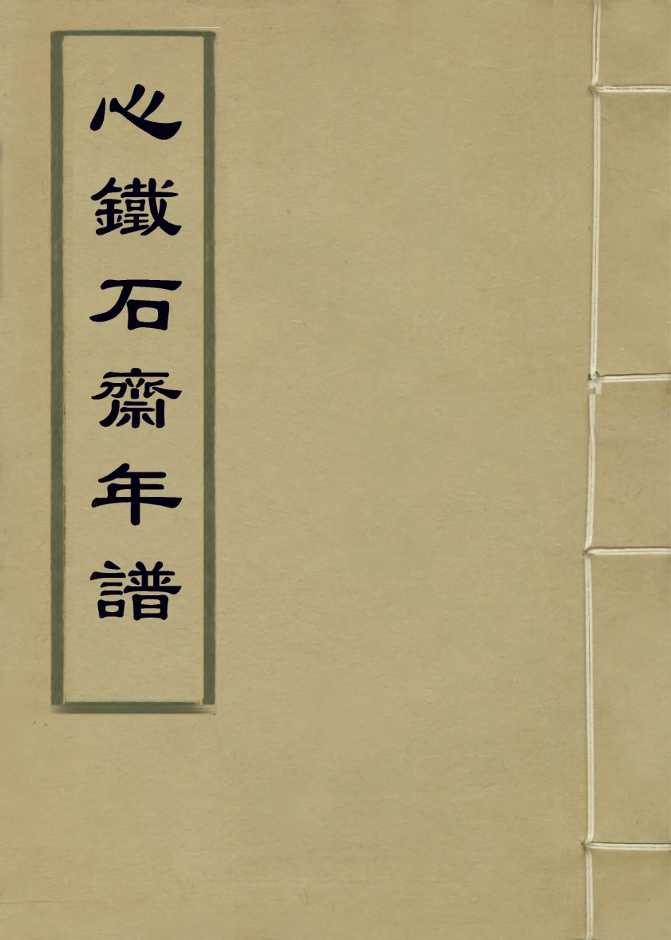 114188-心鐵石齋年譜_宋嗚琦編 .pdf_第1页