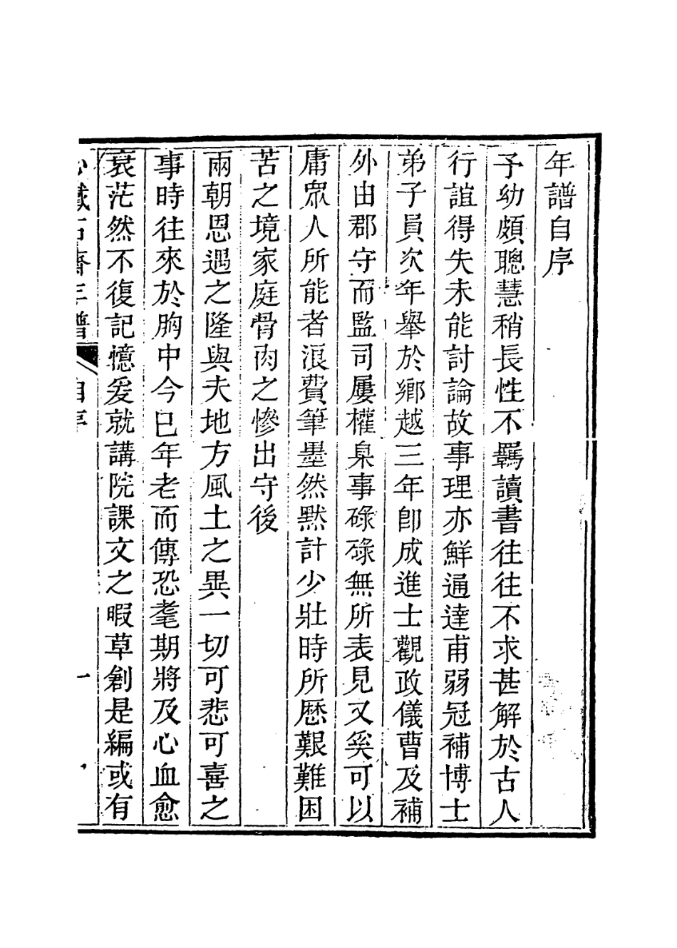 114188-心鐵石齋年譜_宋嗚琦編 .pdf_第2页