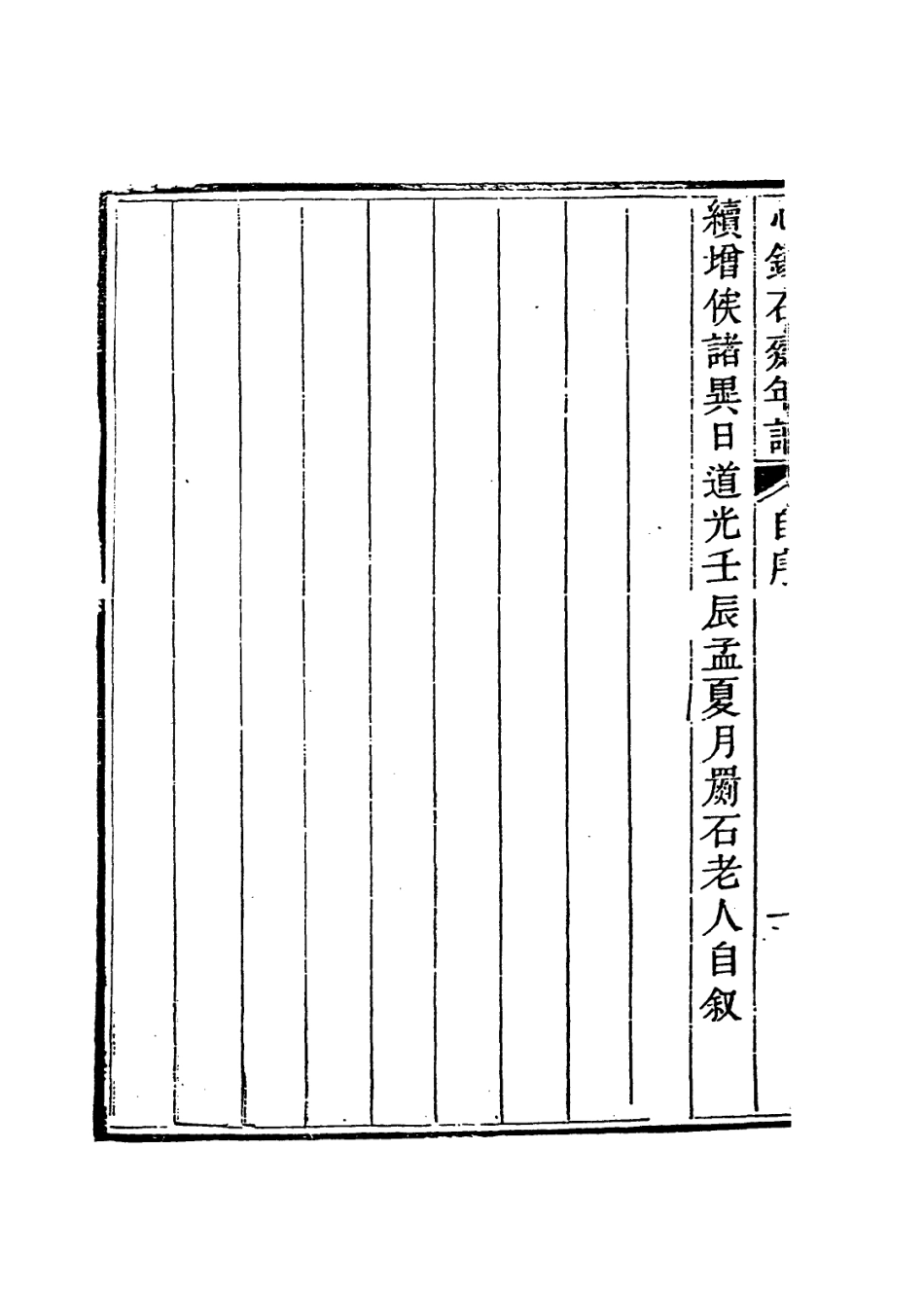 114188-心鐵石齋年譜_宋嗚琦編 .pdf_第3页