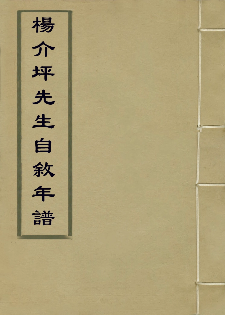 114187-楊介坪先生自敘年譜_楊懌曾編 .pdf_第1页