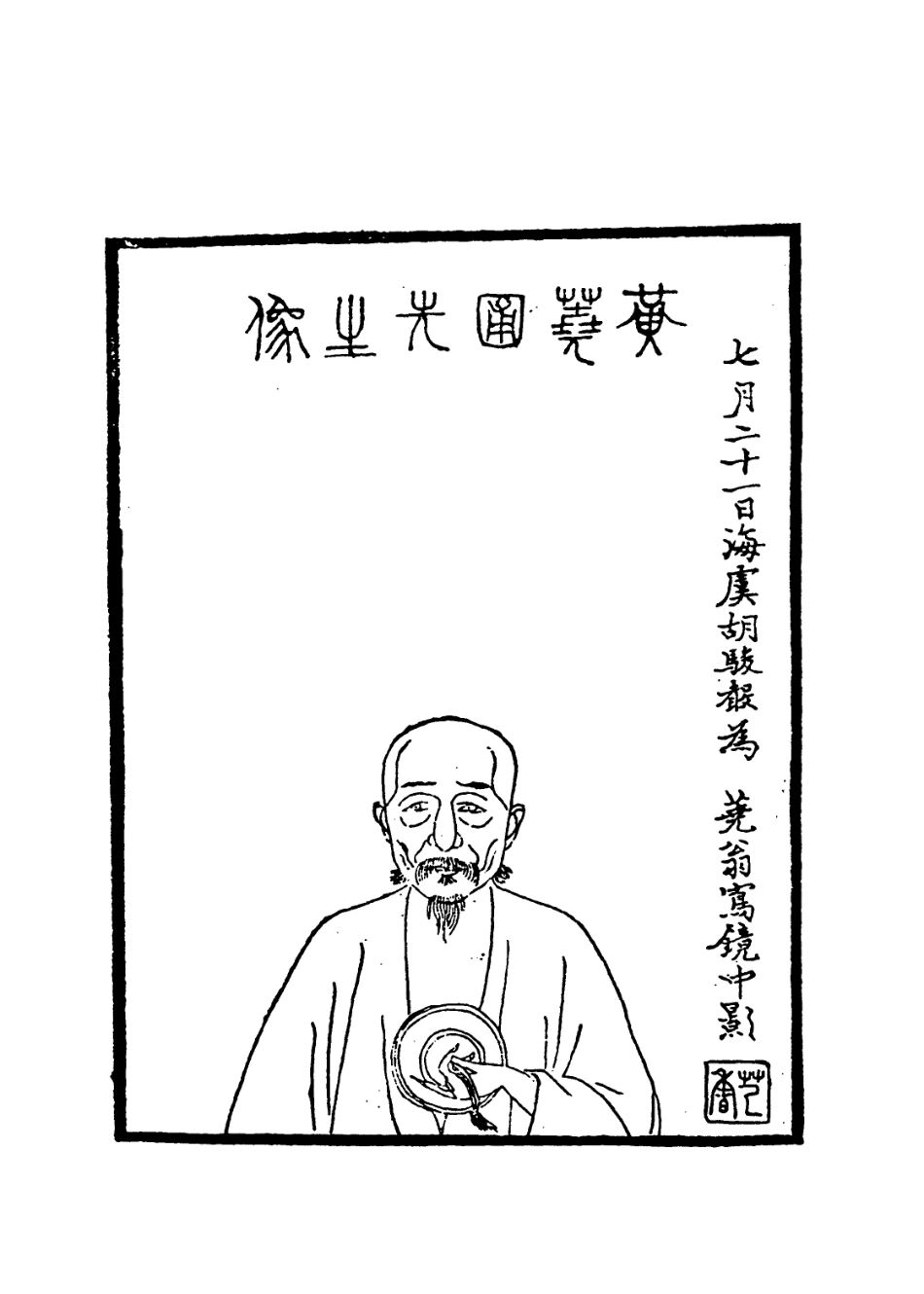 114185-黃堯圃先生年譜一_江標編 .pdf_第2页