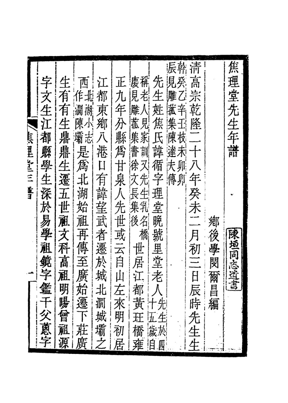 114184-焦理堂先生年譜_閔爾昌編 .pdf_第3页