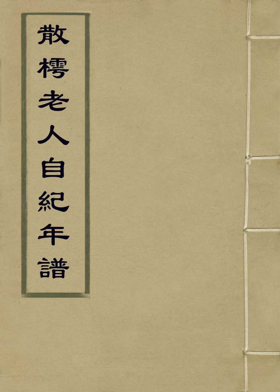 114182-散樗老人自紀年譜_蔣祥墀編 .pdf_第1页