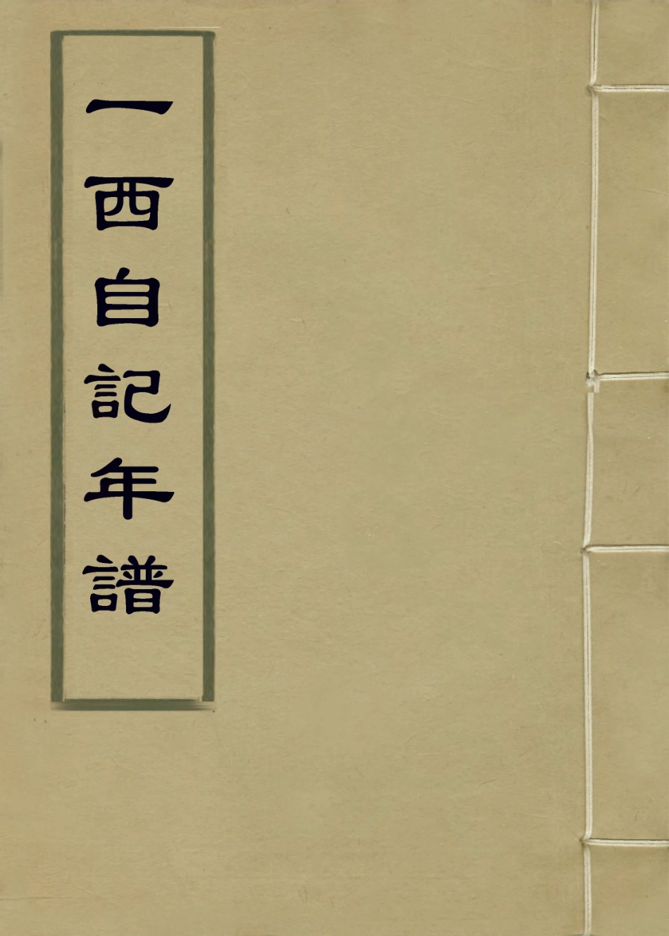 114179-一西自記年譜_張師誠編 .pdf_第1页