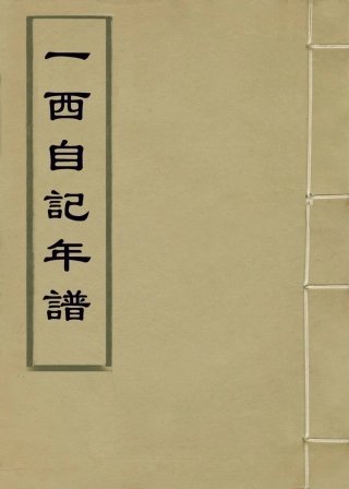 114179-一西自記年譜_張師誠編 .pdf