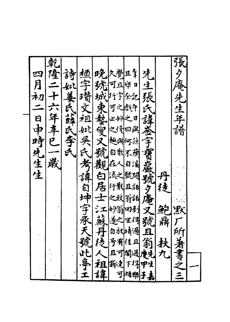 114178-張夕庵先生年譜_鮑鼎編 .pdf_第2页