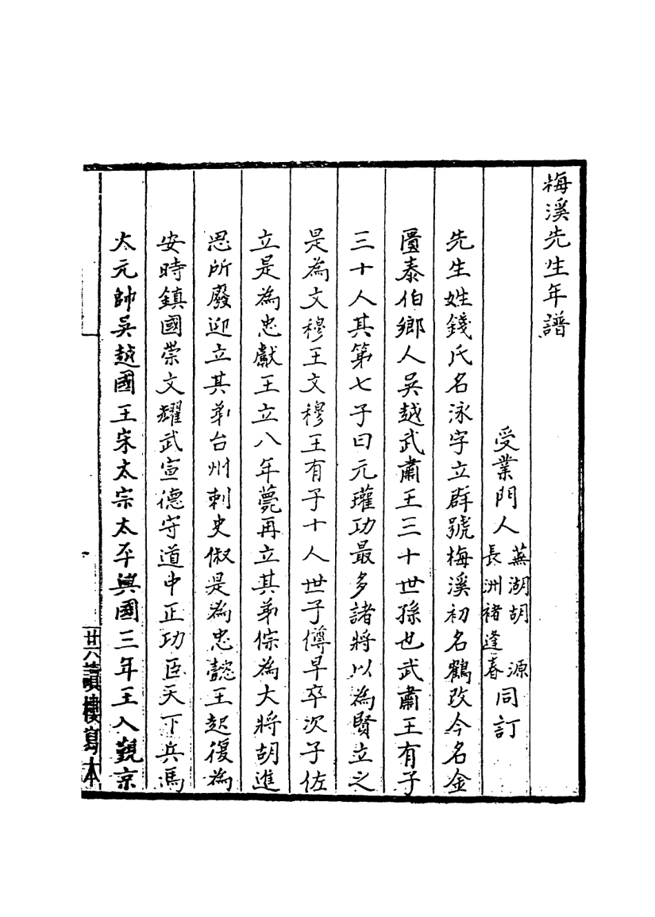 114176-梅溪先生年譜_胡源褚逢春編 .pdf_第2页