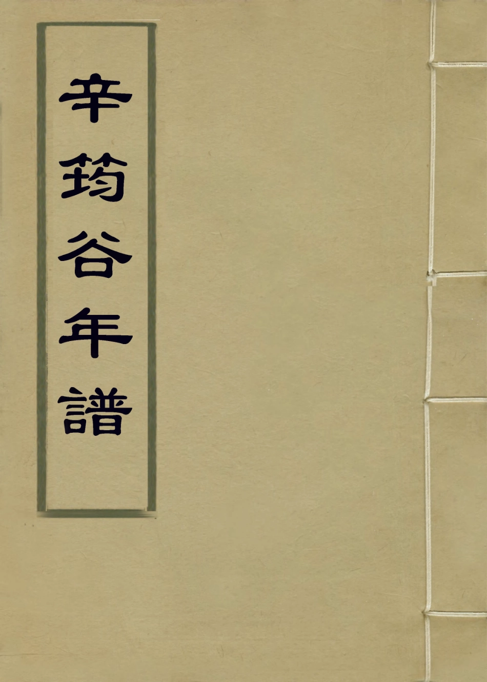 114175-辛筠谷年譜_辛從益編 .pdf_第1页