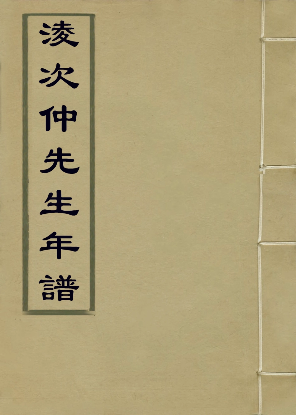 114167-凌次仲先生年譜_張其錦編 .pdf_第1页