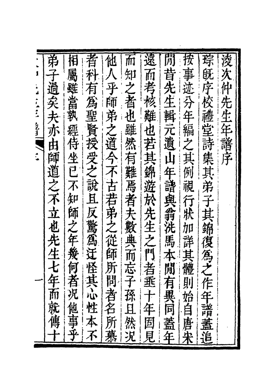 114167-凌次仲先生年譜_張其錦編 .pdf_第2页