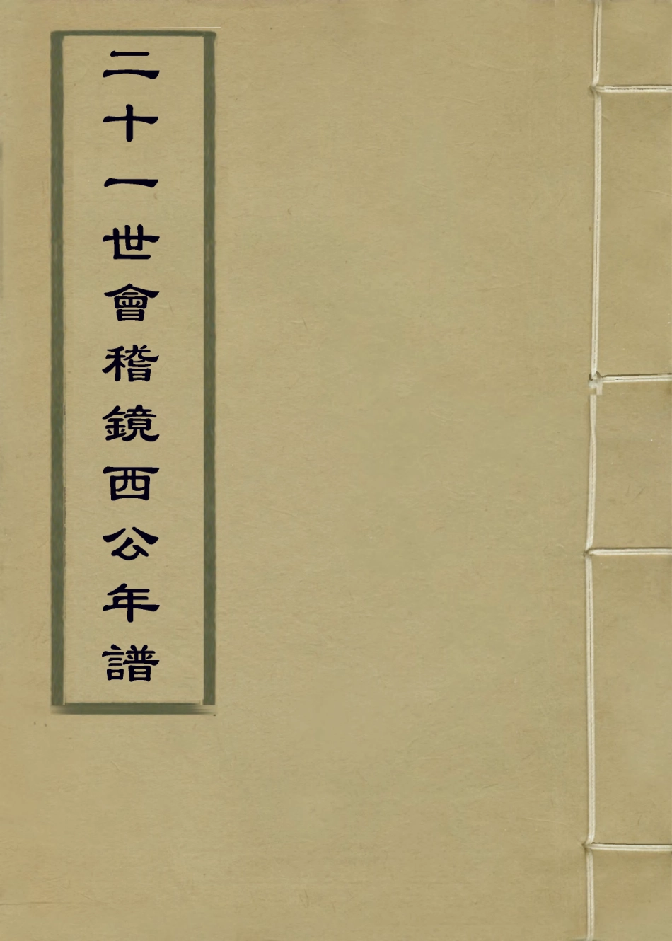 114166-二十一世會稽鏡西公年譜_岑象坤編 .pdf_第1页