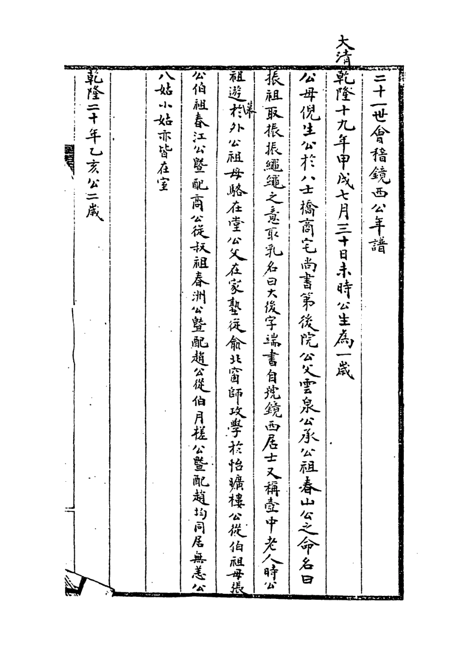 114166-二十一世會稽鏡西公年譜_岑象坤編 .pdf_第2页