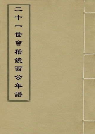 114166-二十一世會稽鏡西公年譜_岑象坤編 .pdf