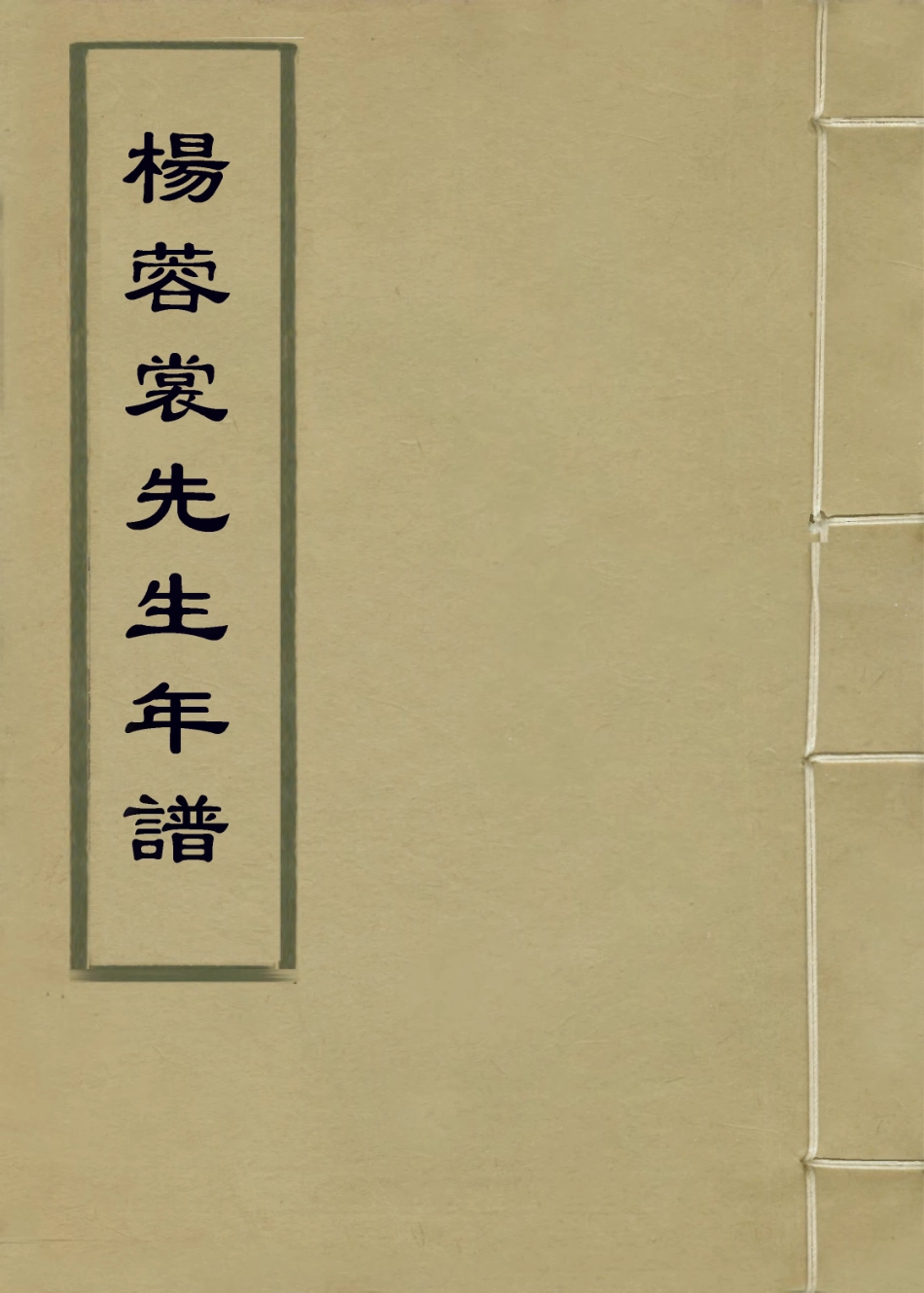 114165-楊蓉裳先生年譜_楊芳燦編 .pdf_第1页