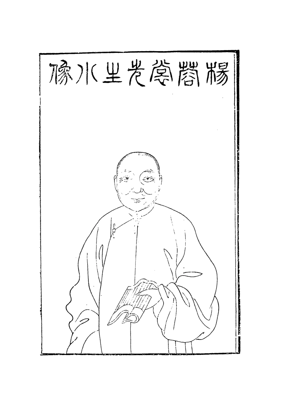 114165-楊蓉裳先生年譜_楊芳燦編 .pdf_第2页