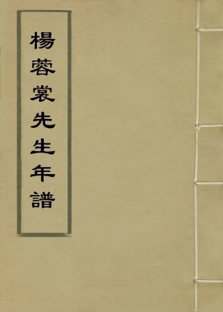 114165-楊蓉裳先生年譜_楊芳燦編 .pdf