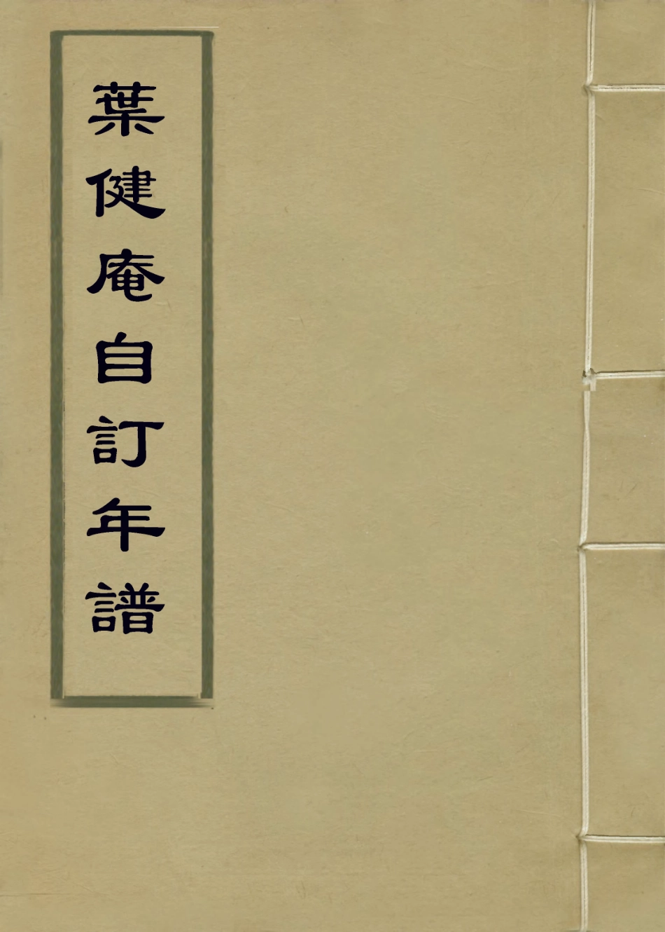 114162-葉健庵自訂年譜二_清端木從恆編 .pdf_第1页