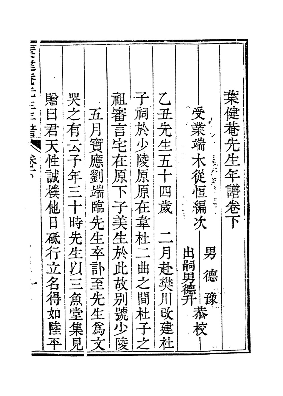 114162-葉健庵自訂年譜二_清端木從恆編 .pdf_第2页
