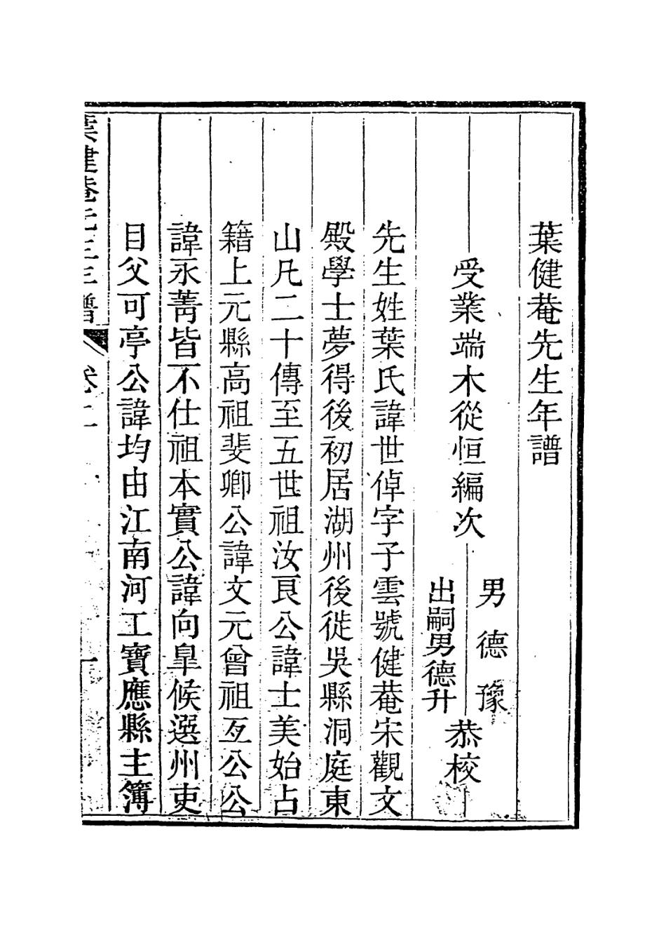 114161-葉健庵自訂年譜一_清端木從恆編 .pdf_第2页