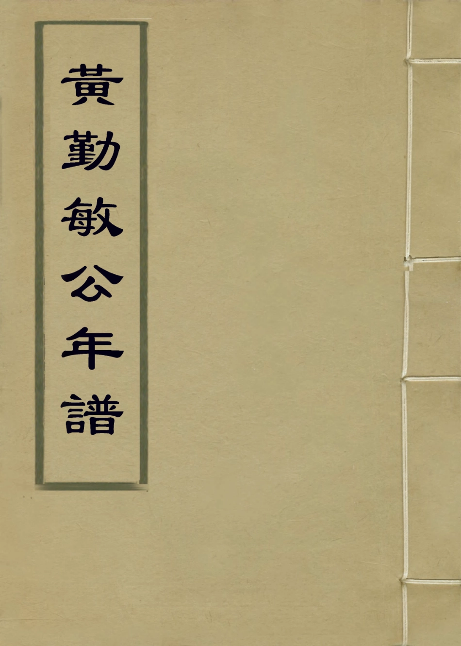 114158-黃勤敏公年譜_黃富民編 .pdf_第1页