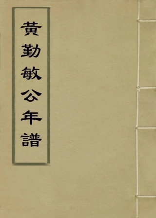 114158-黃勤敏公年譜_黃富民編 .pdf