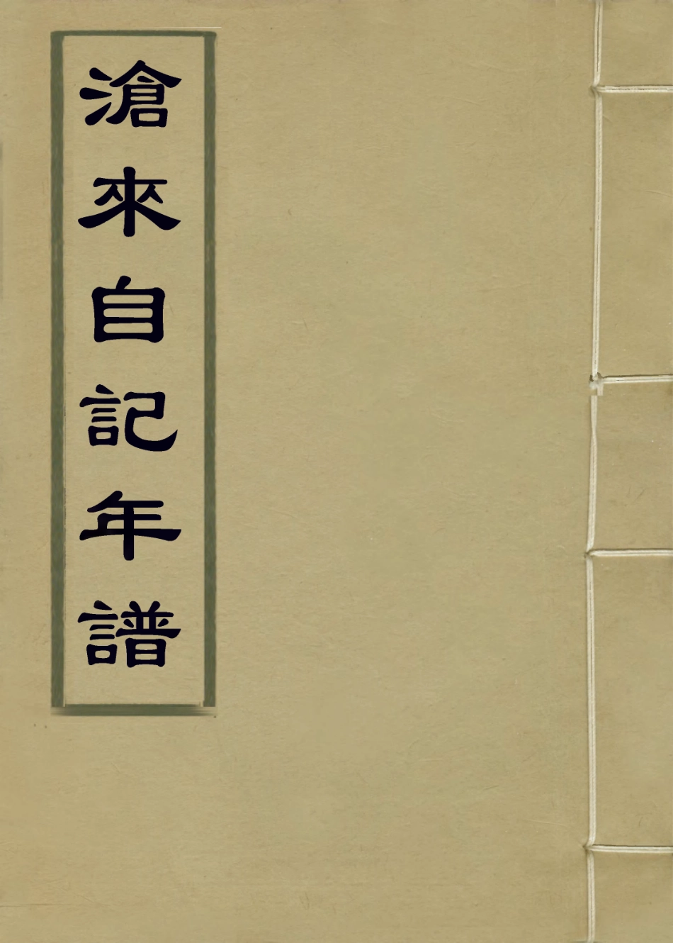 114156-滄來自記年譜_於熬圖編 .pdf_第1页