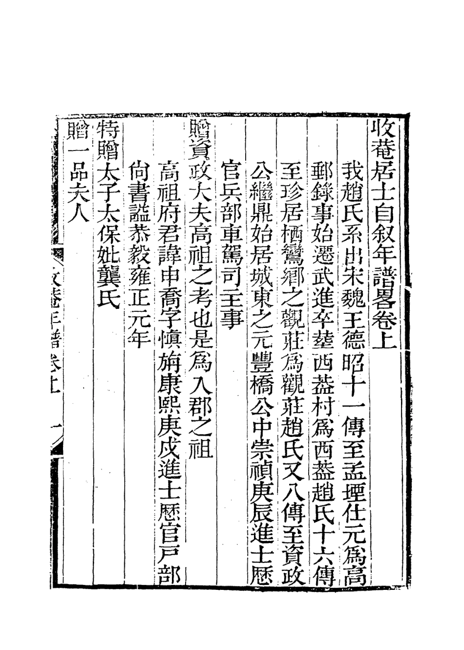114153-收庵居士自敘年譜略_趙懷玉編 .pdf_第2页