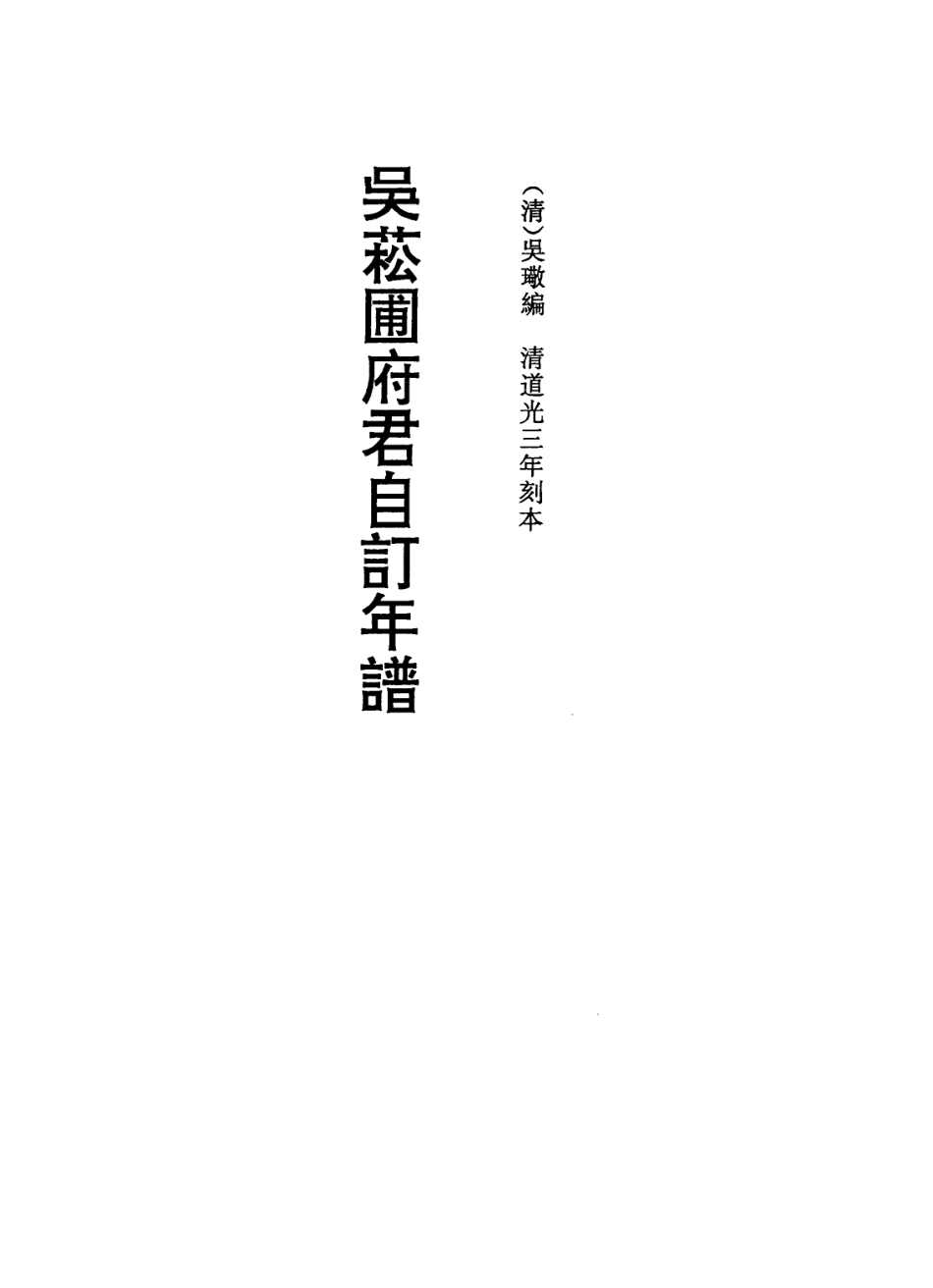 114152-吳菘圃府君自訂年譜_吳璥編 .pdf_第2页