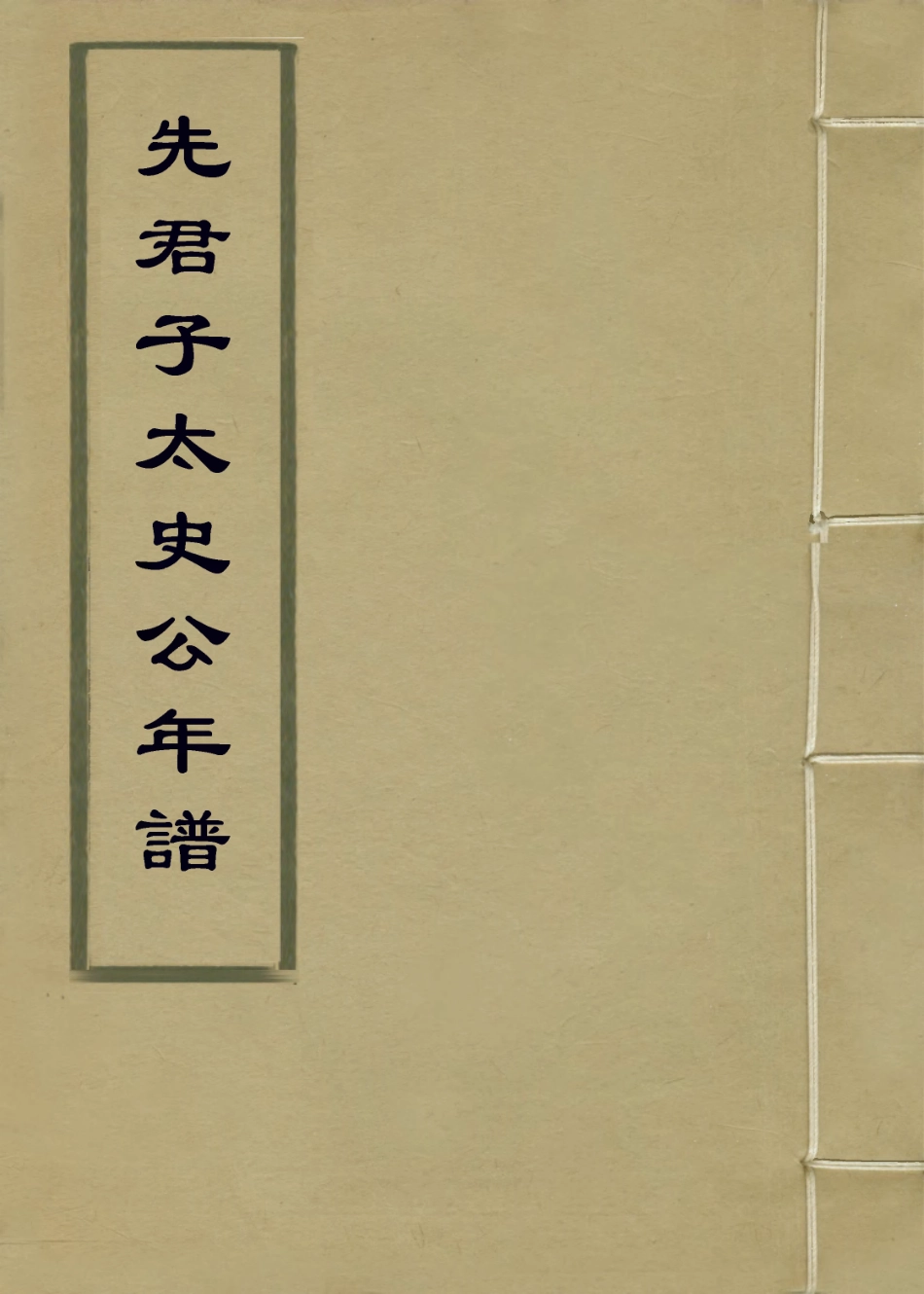 114151-先君子太史公年譜_馮士履編 .pdf_第1页