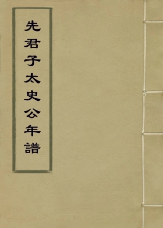 114151-先君子太史公年譜_馮士履編 .pdf