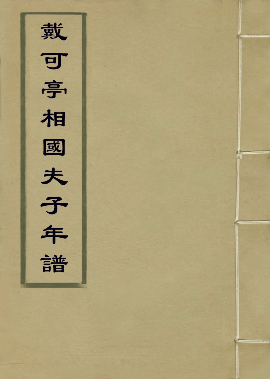 114150-戴可亭相國夫子年譜_湯金釗等編 .pdf_第1页