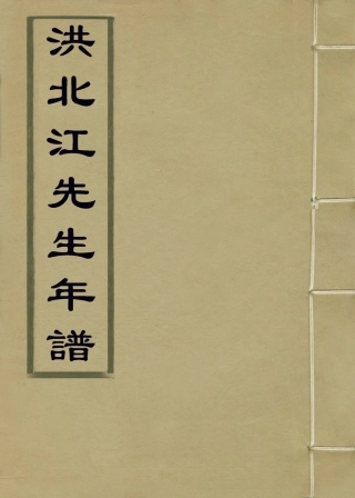 114149-洪北江先生年譜_呂培等編 .pdf