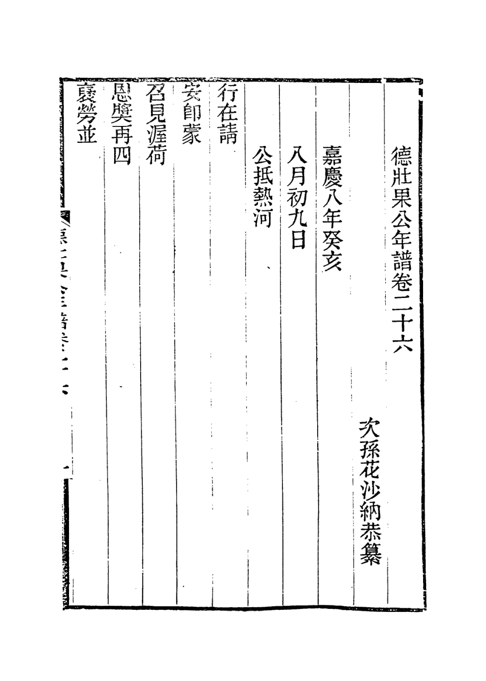 114142-德壯果公年譜二十六_花沙納編 .pdf_第2页